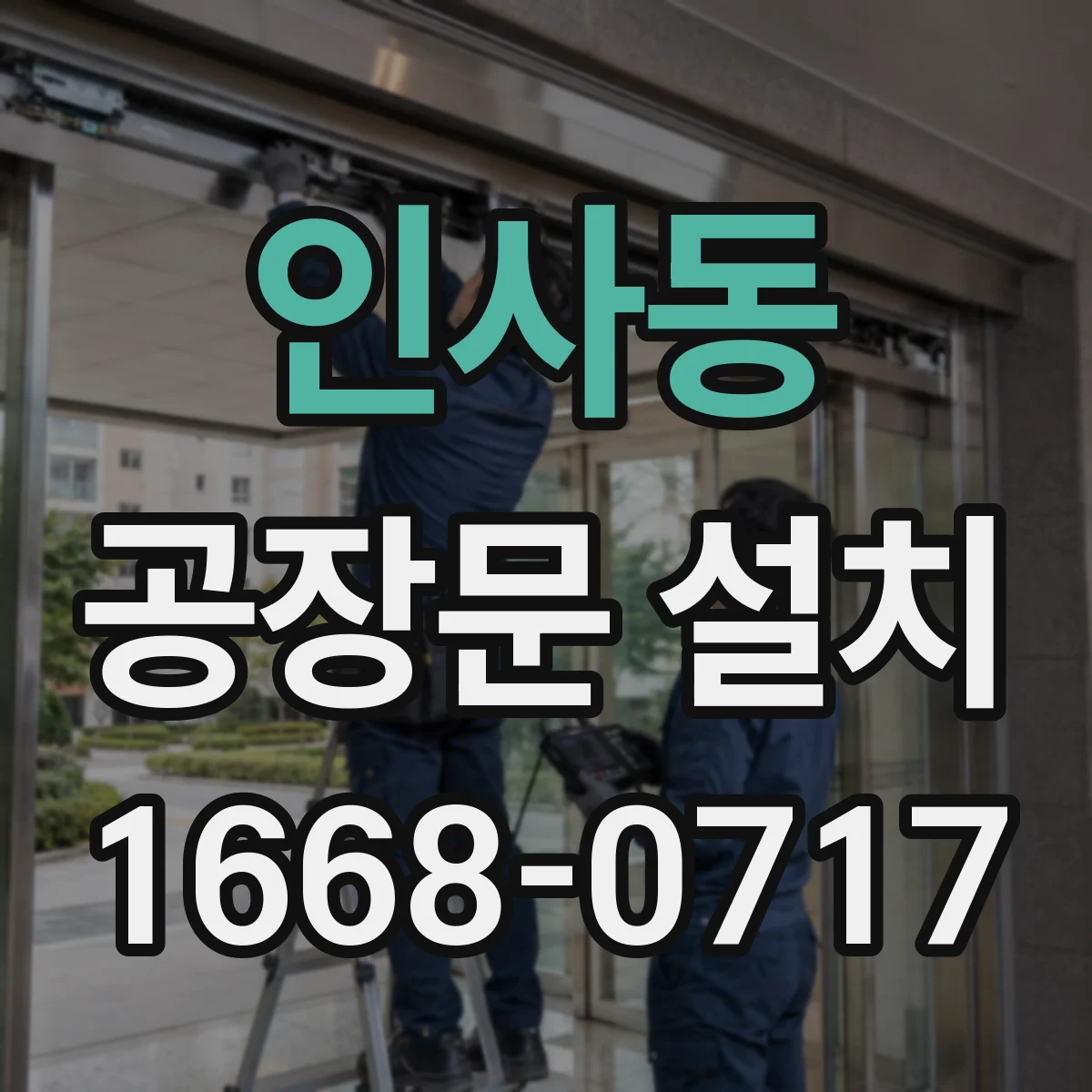 인사동 공장문 설치