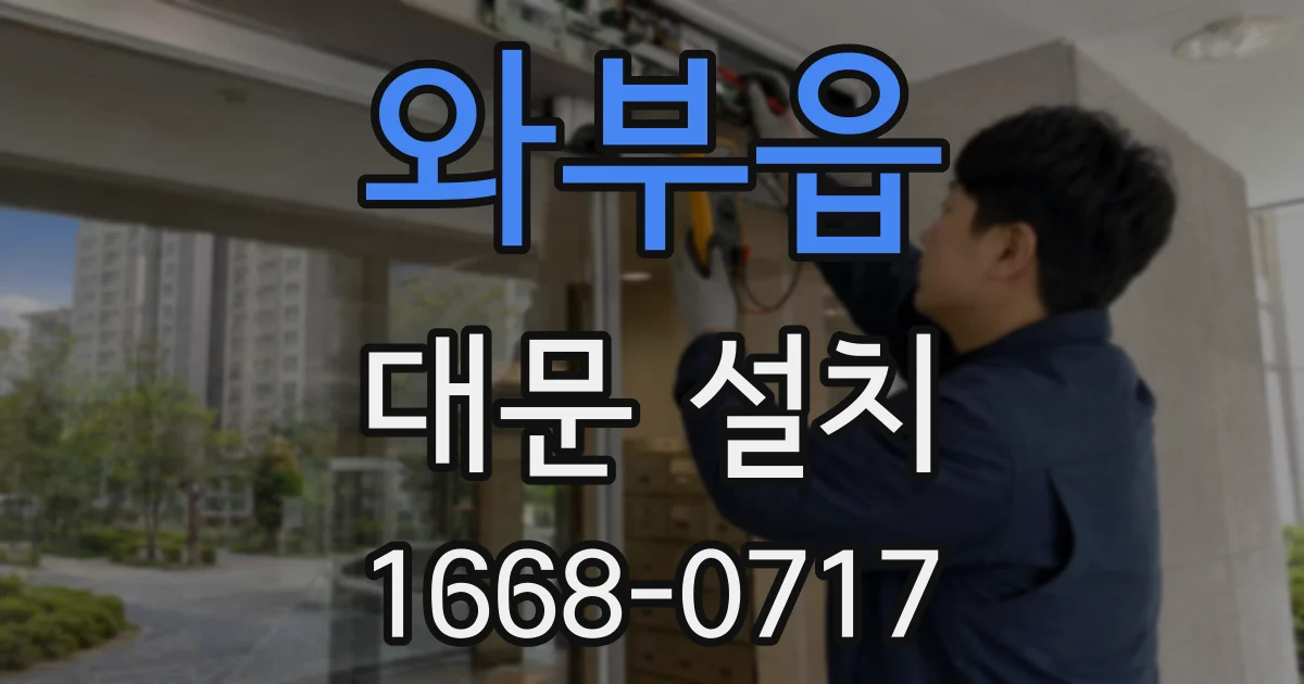 와부읍 대문 설치