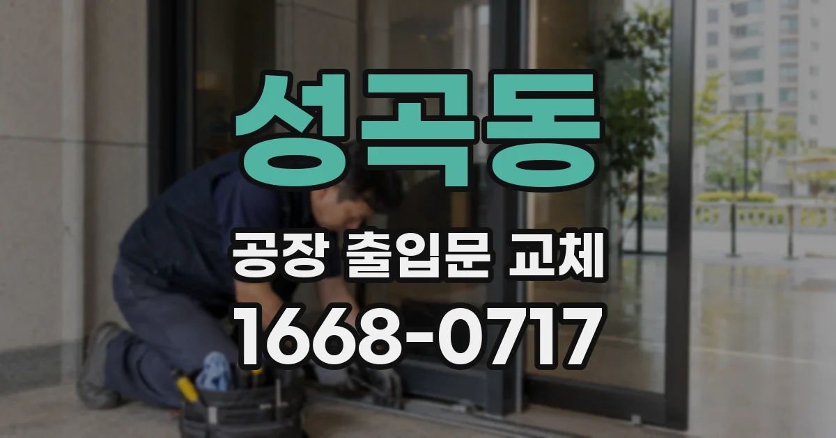 성곡동 공장 출입문 교체