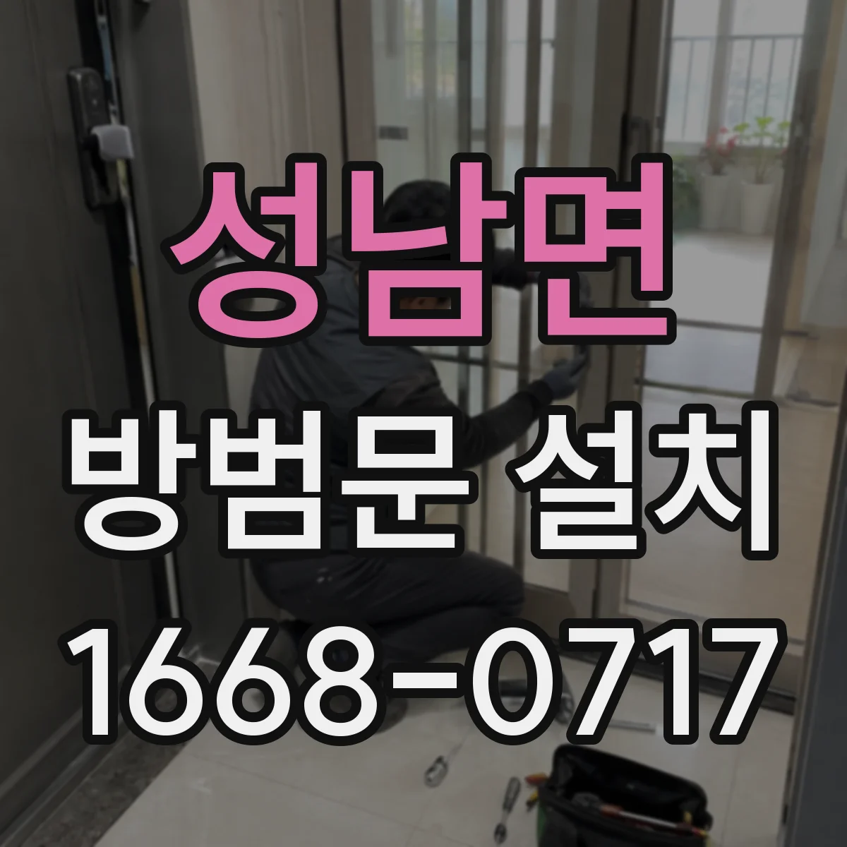 성남면 방범문 설치