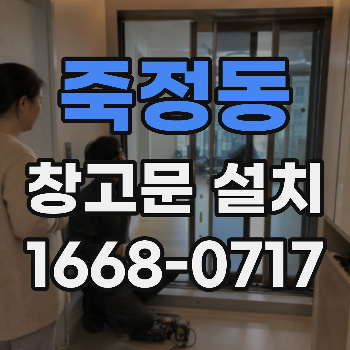 죽정동 창고문 설치