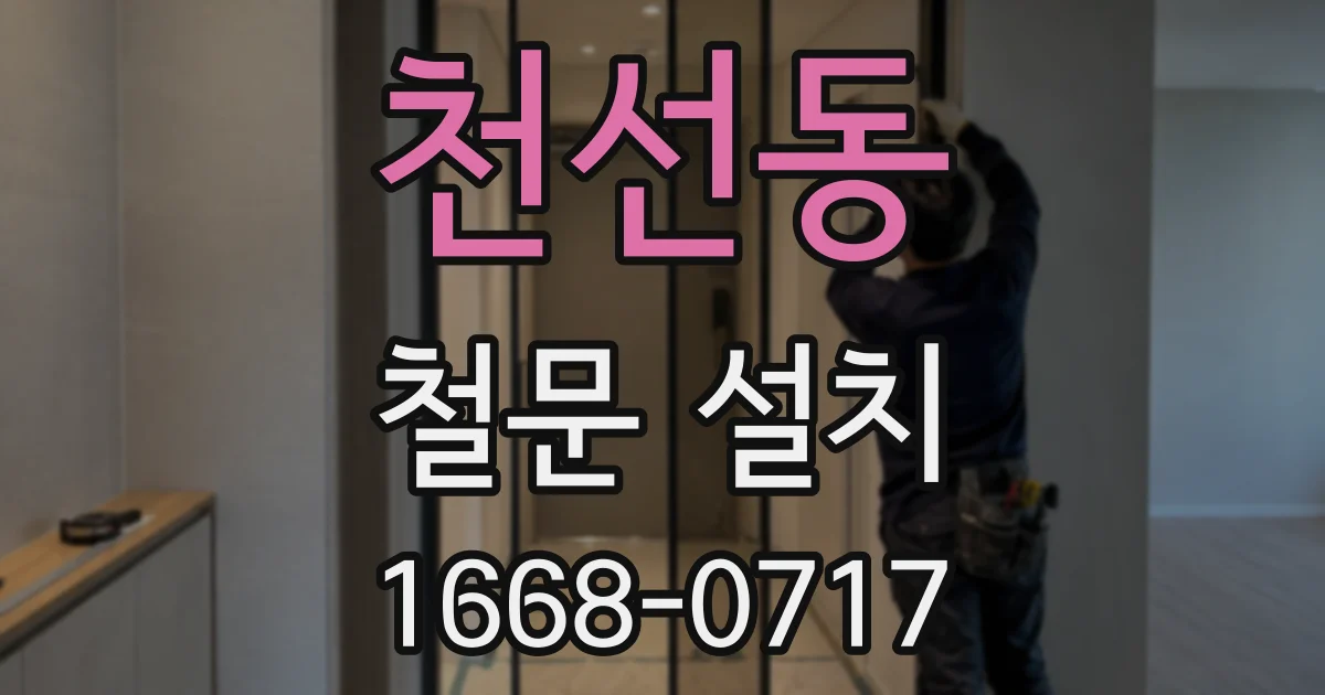 천선동 철문 설치