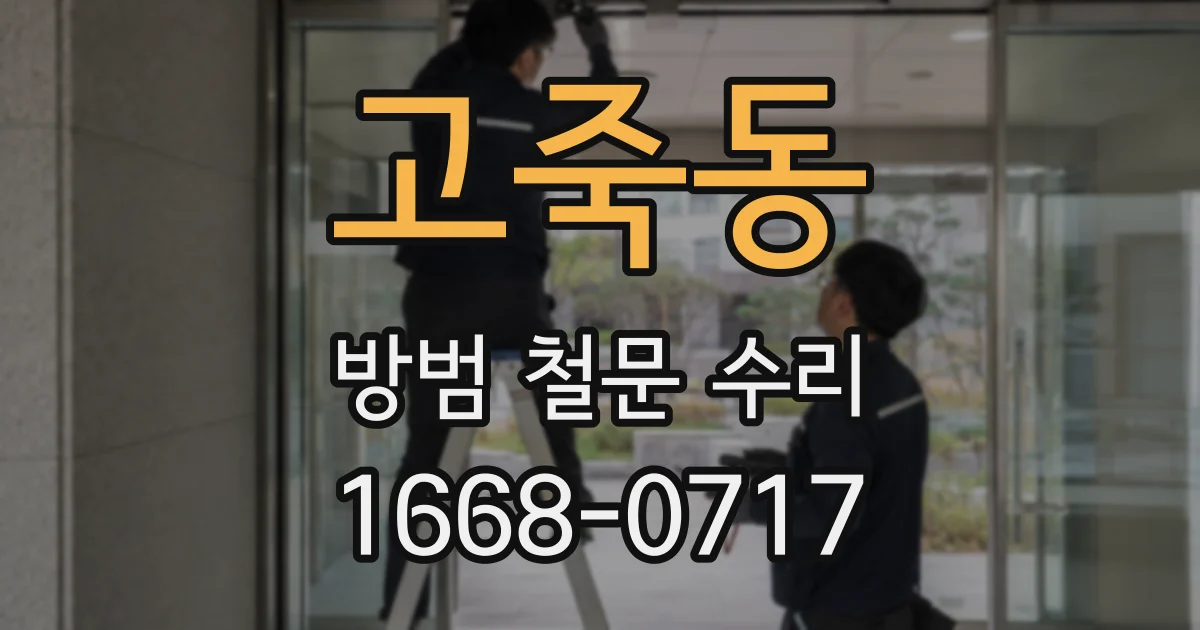 고죽동 방범 철문 수리