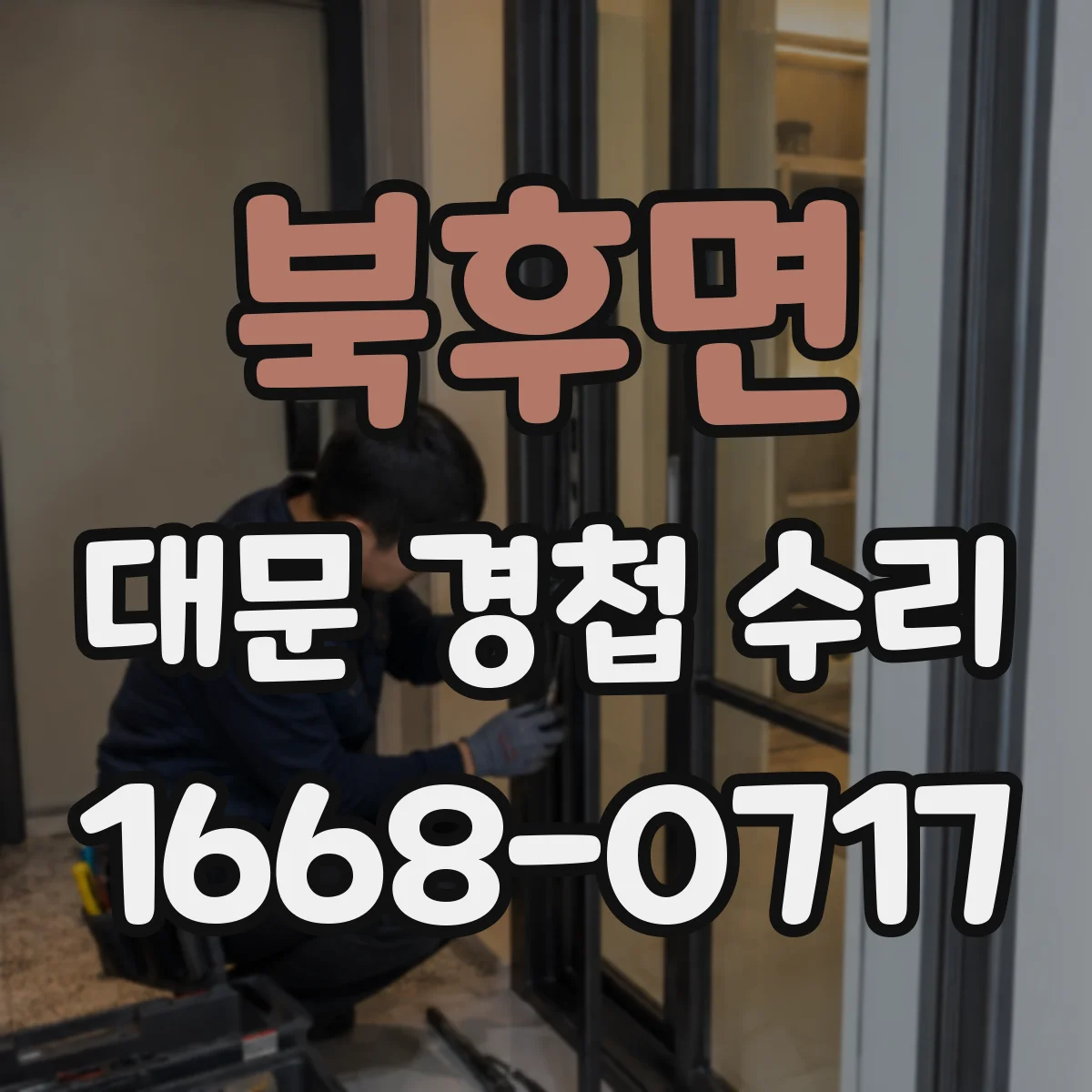 북후면 대문 경첩 수리