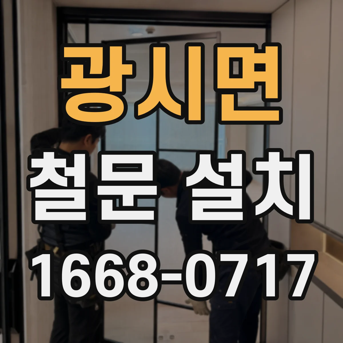 광시면 철문 설치