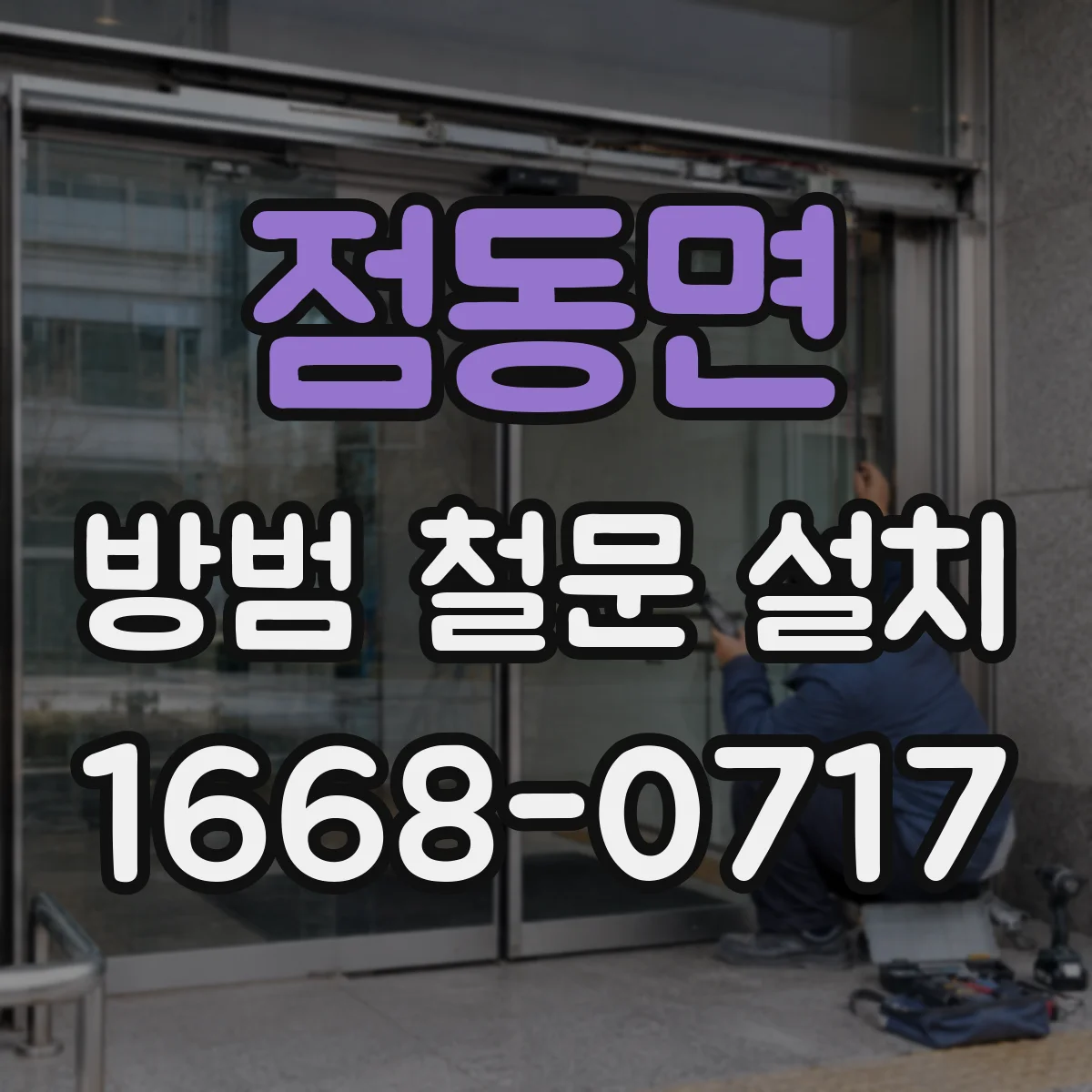 점동면 방범 철문 설치