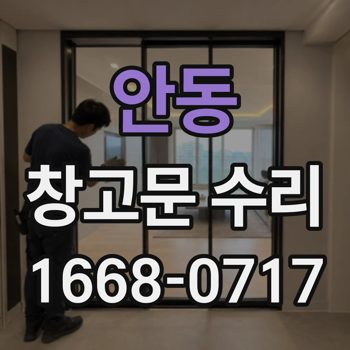 안동 창고문 수리