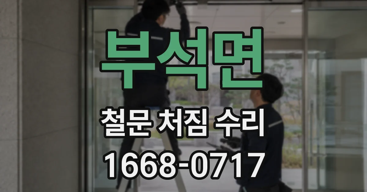 부석면 철문 처짐 수리