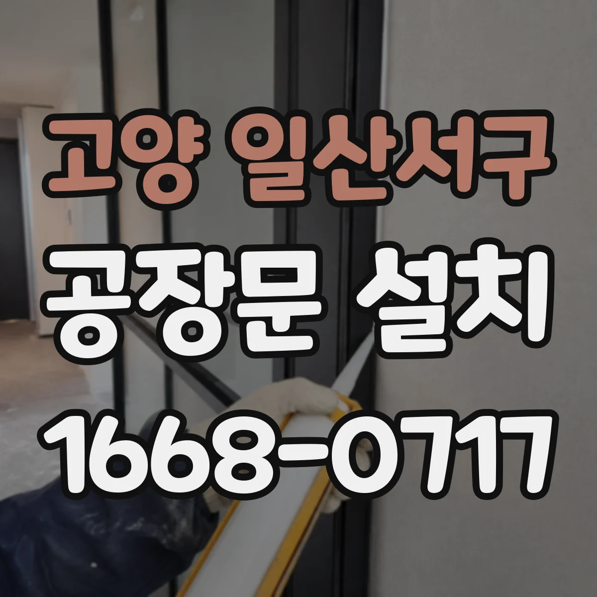 고양 일산서구 공장문 설치
