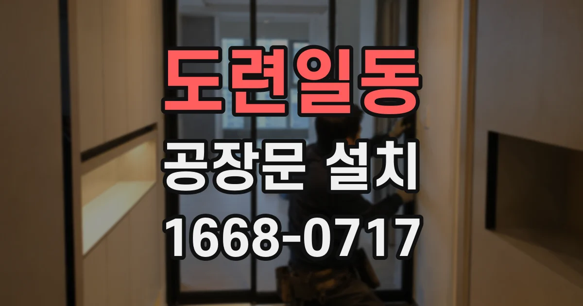 도련일동 공장문 설치