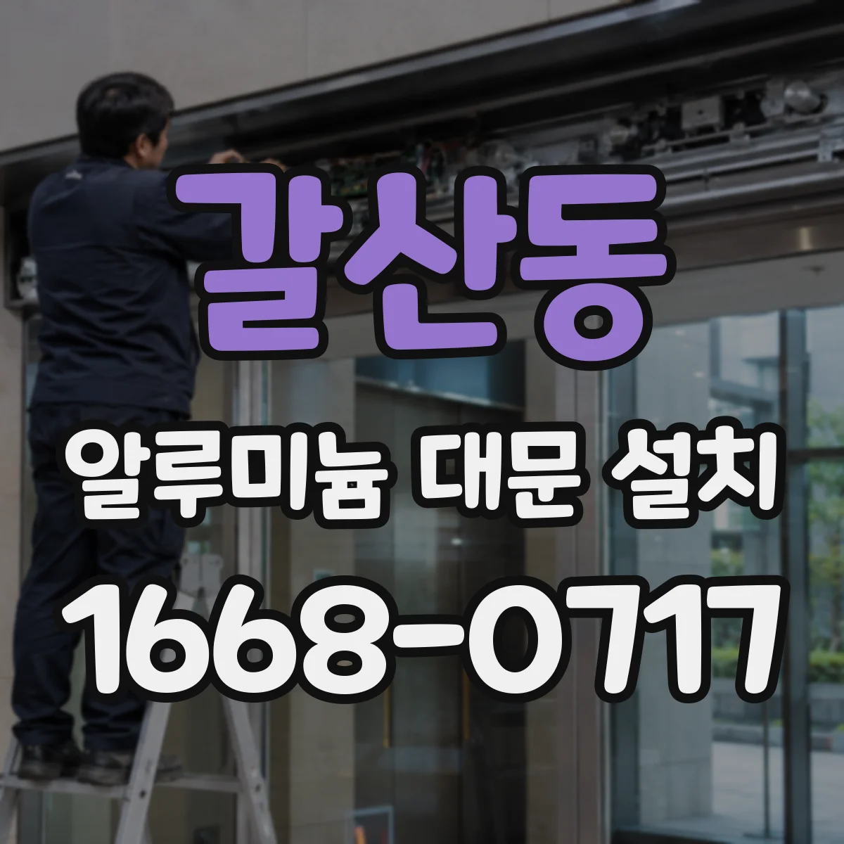 갈산동 알루미늄 대문 설치