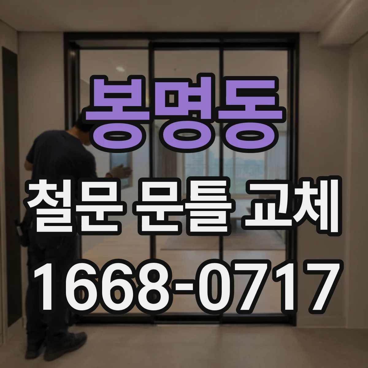 봉명동 철문 문틀 교체