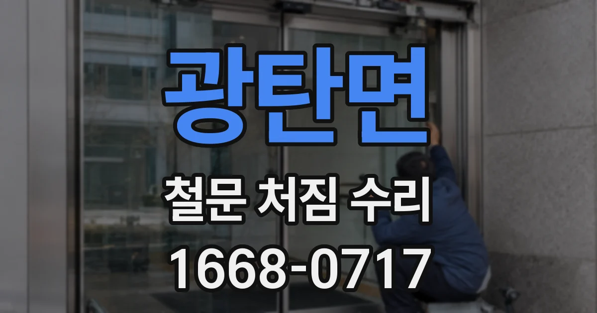 광탄면 철문 처짐 수리