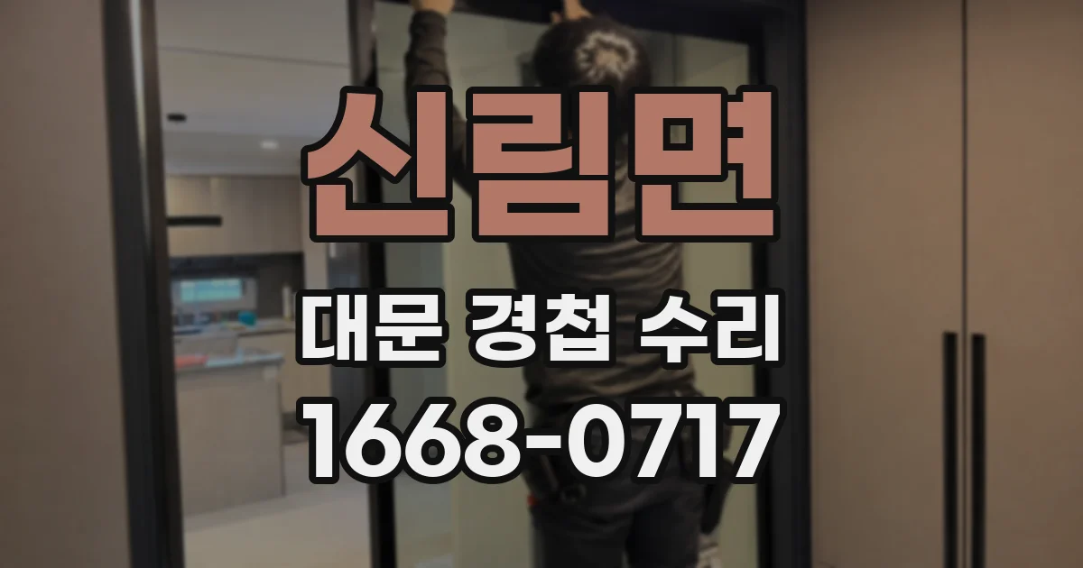 신림면 대문 경첩 수리