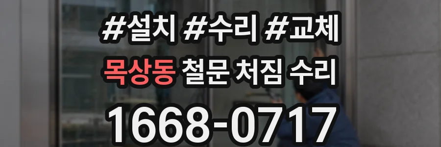 목상동 철문 처짐 수리