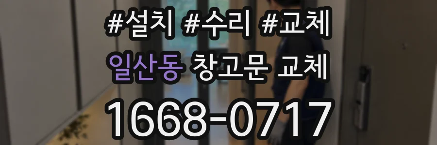 일산동 창고문 교체