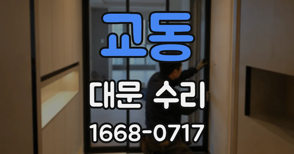교동 대문 수리
