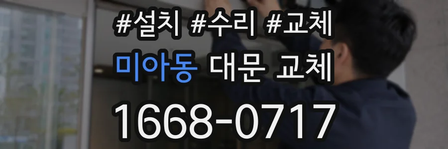 미아동 대문 교체