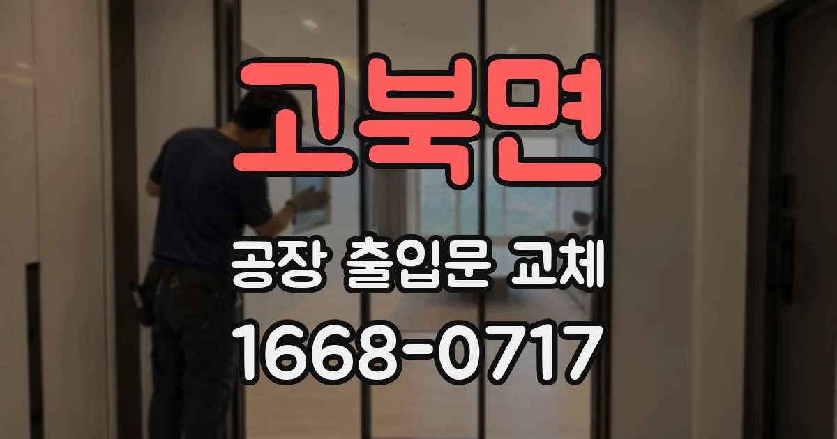 고북면 공장 출입문 교체