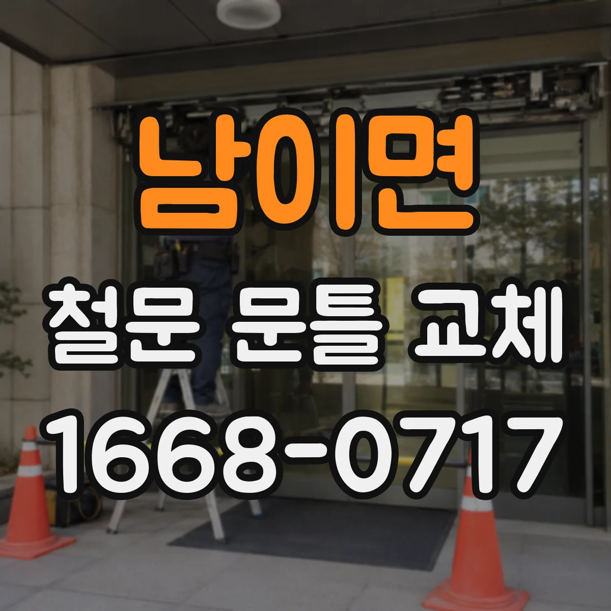 남이면 철문 문틀 교체