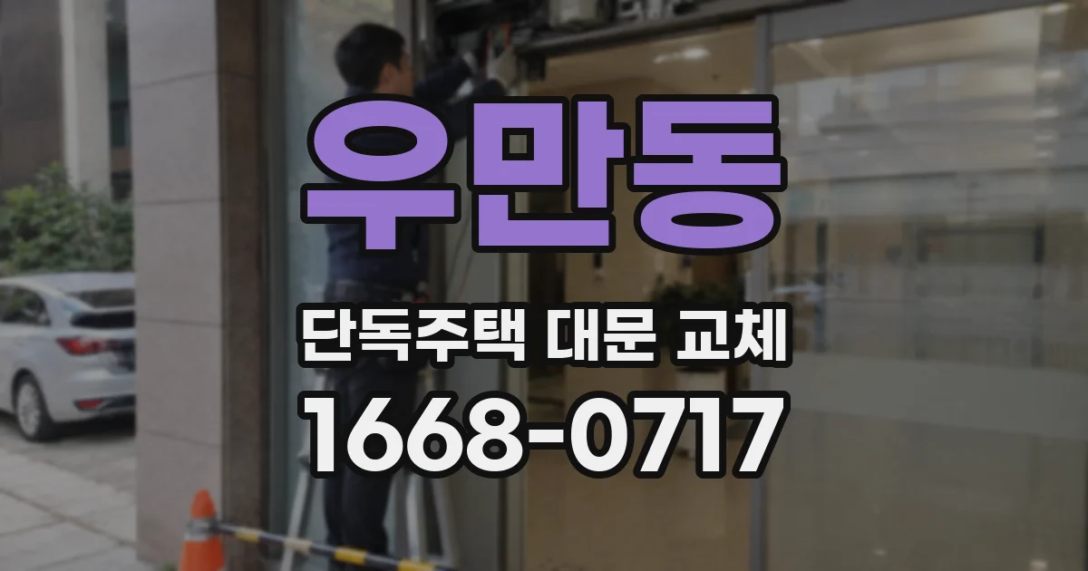 우만동 단독주택 대문 교체