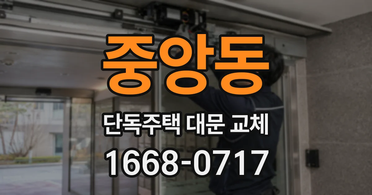 중앙동 단독주택 대문 교체