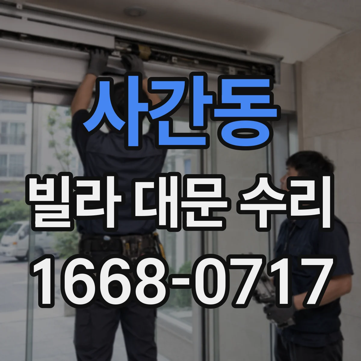 사간동 빌라 대문 수리