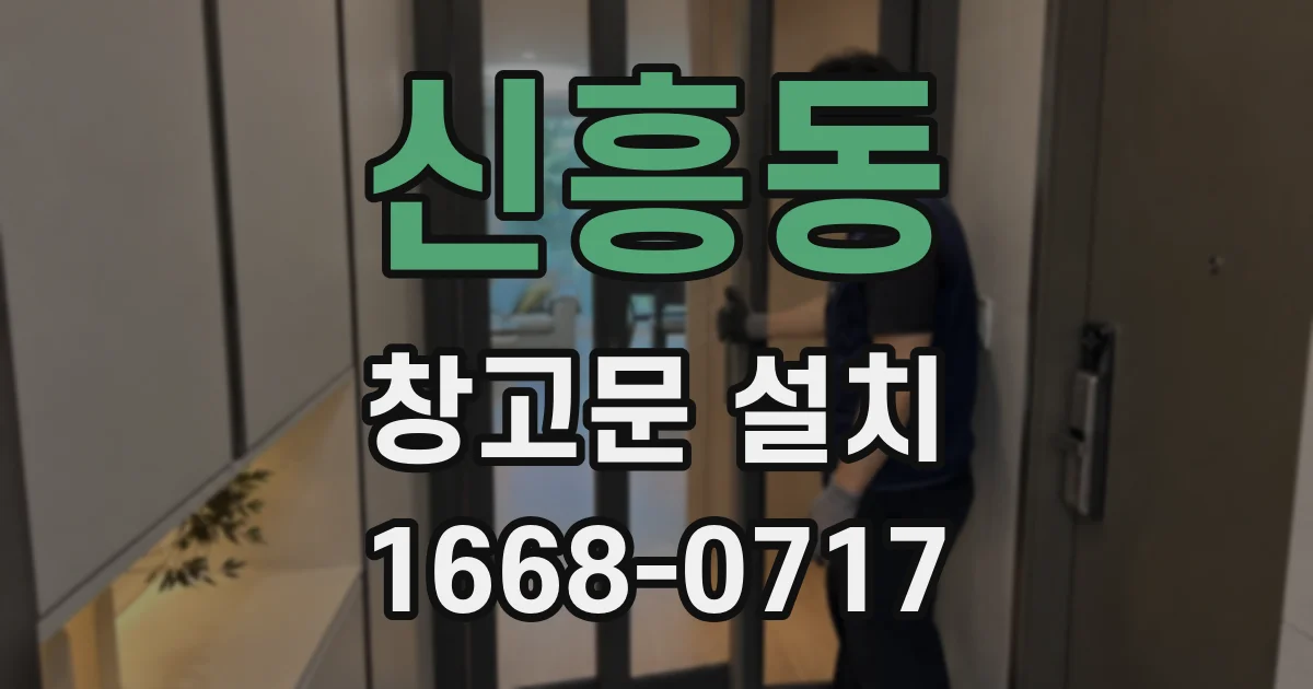 신흥동 창고문 설치