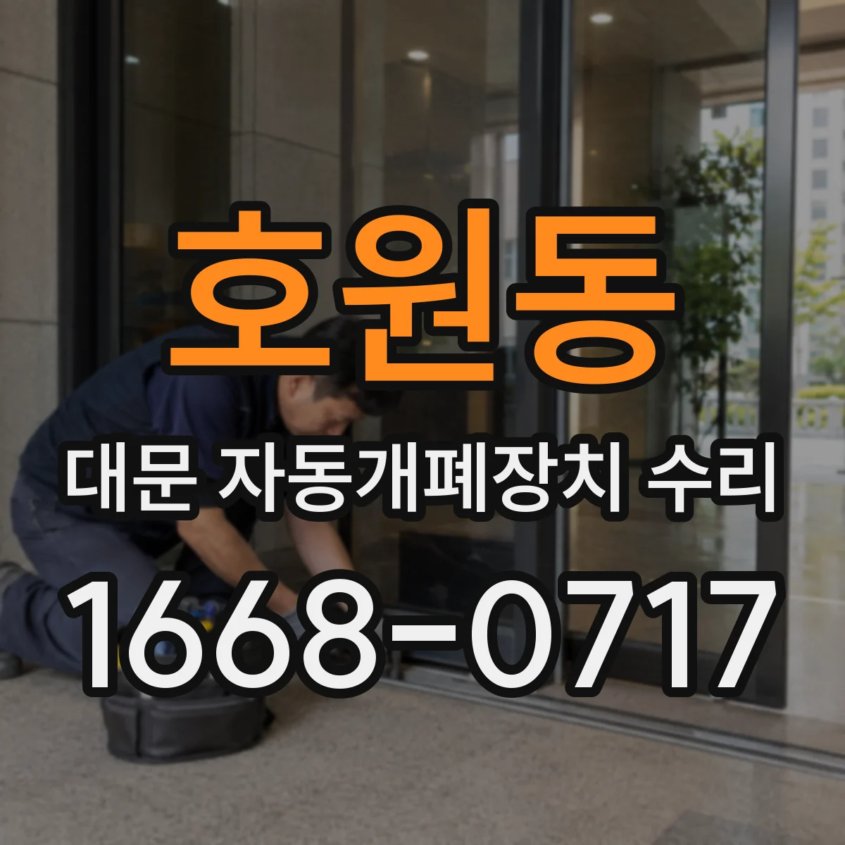 호원동 대문 자동개폐장치 수리