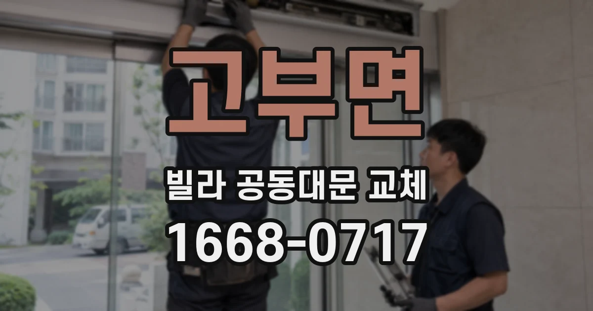 고부면 빌라 공동대문 교체