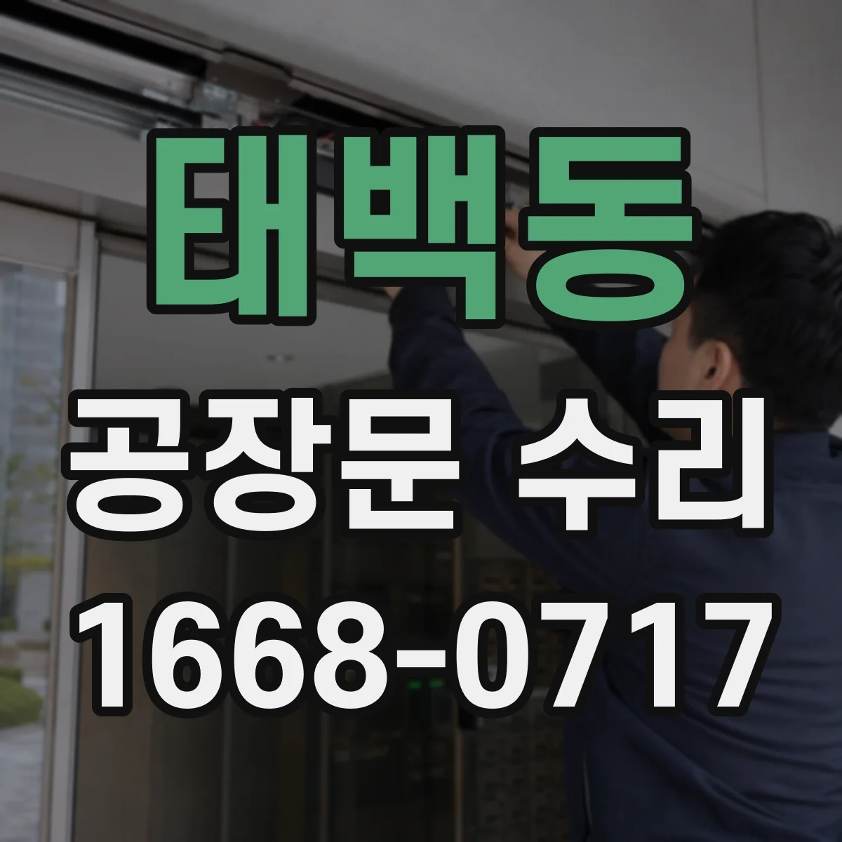 태백동 공장문 수리