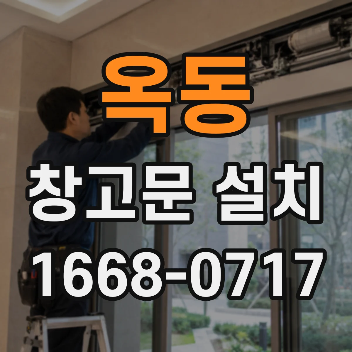 옥동 창고문 설치