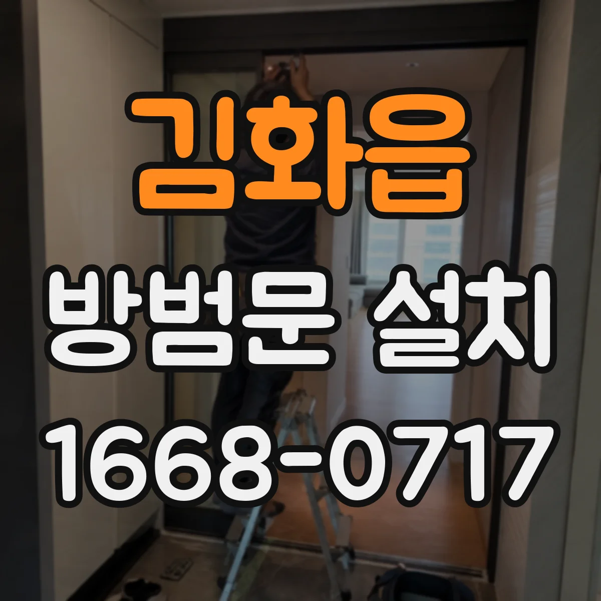 김화읍 방범문 설치