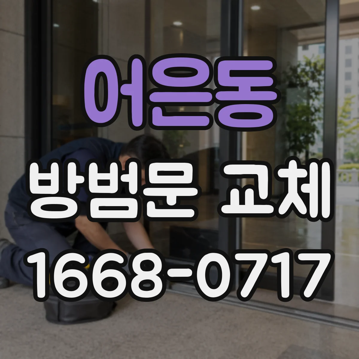 어은동 방범문 교체