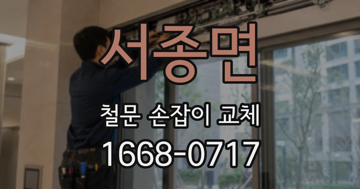서종면 철문 손잡이 교체
