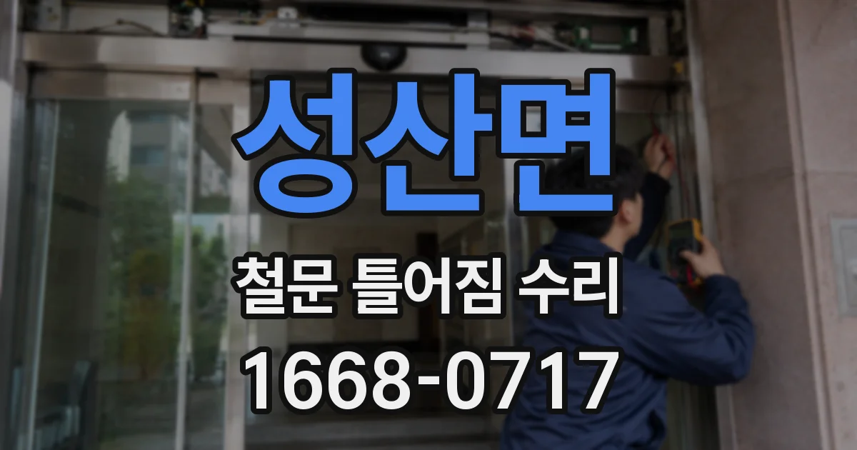 성산면 철문 틀어짐 수리