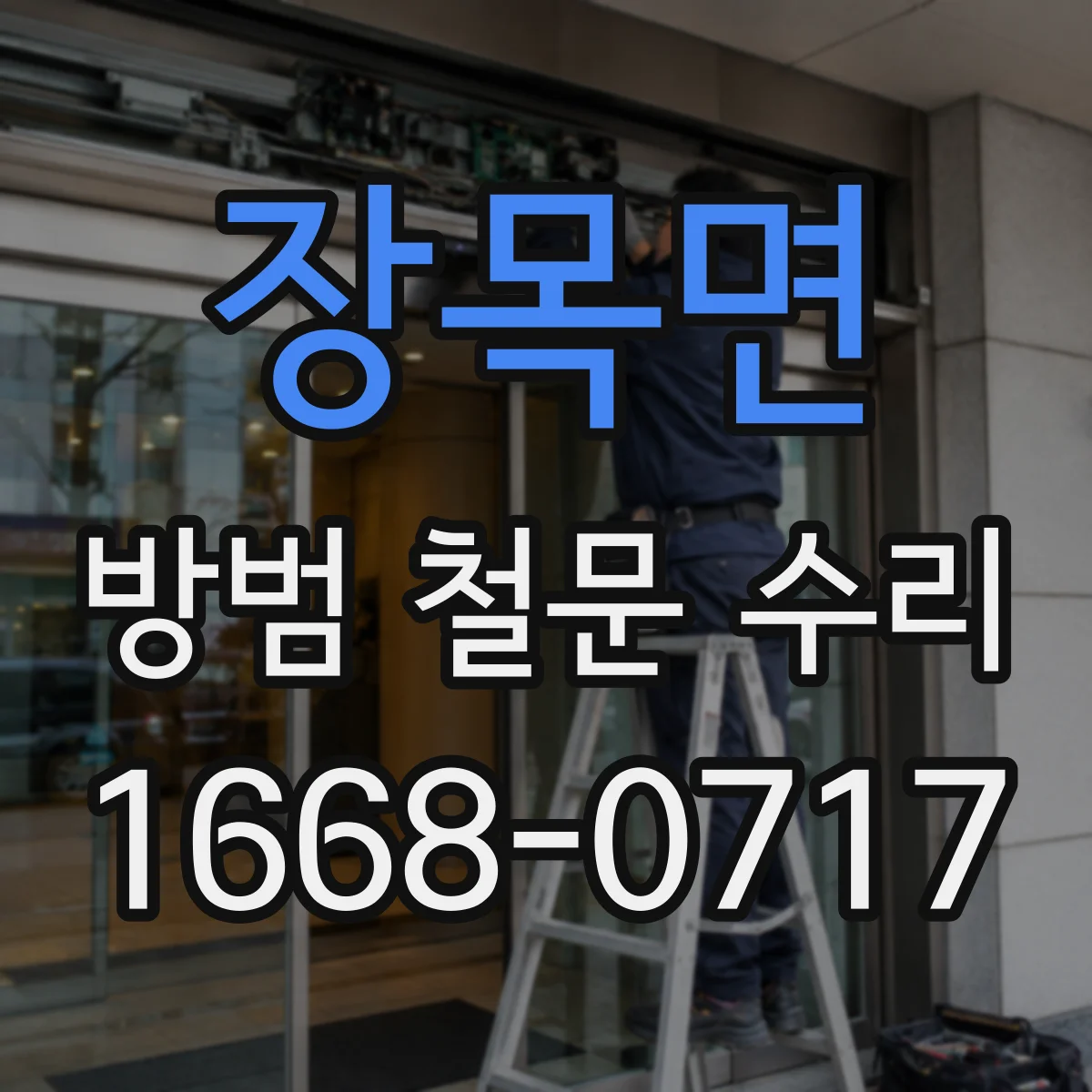 장목면 방범 철문 수리