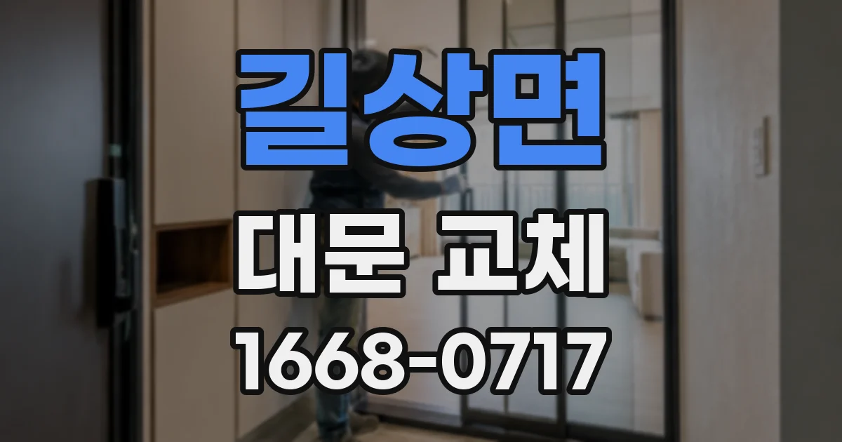 길상면 대문 교체