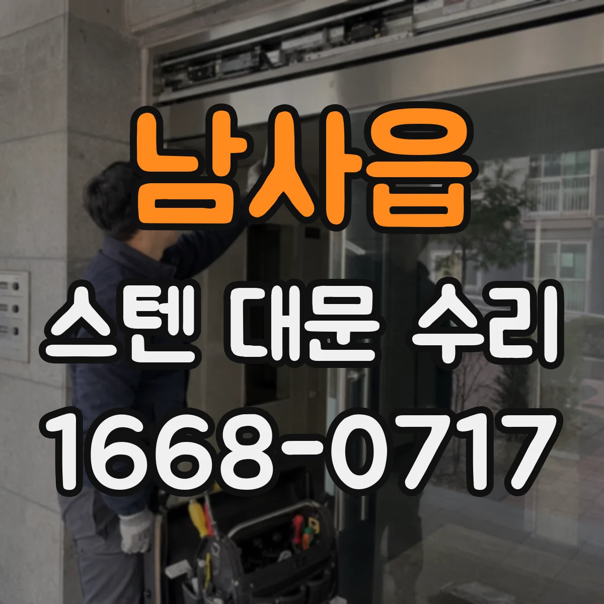 남사읍 스텐 대문 수리