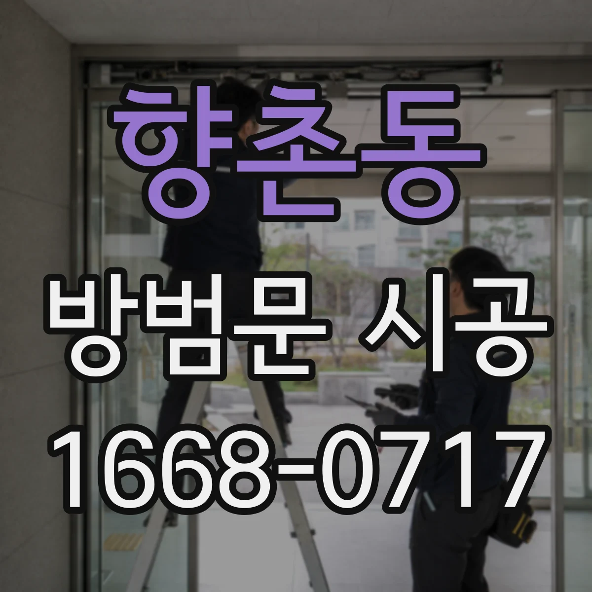 향촌동 방범문 시공