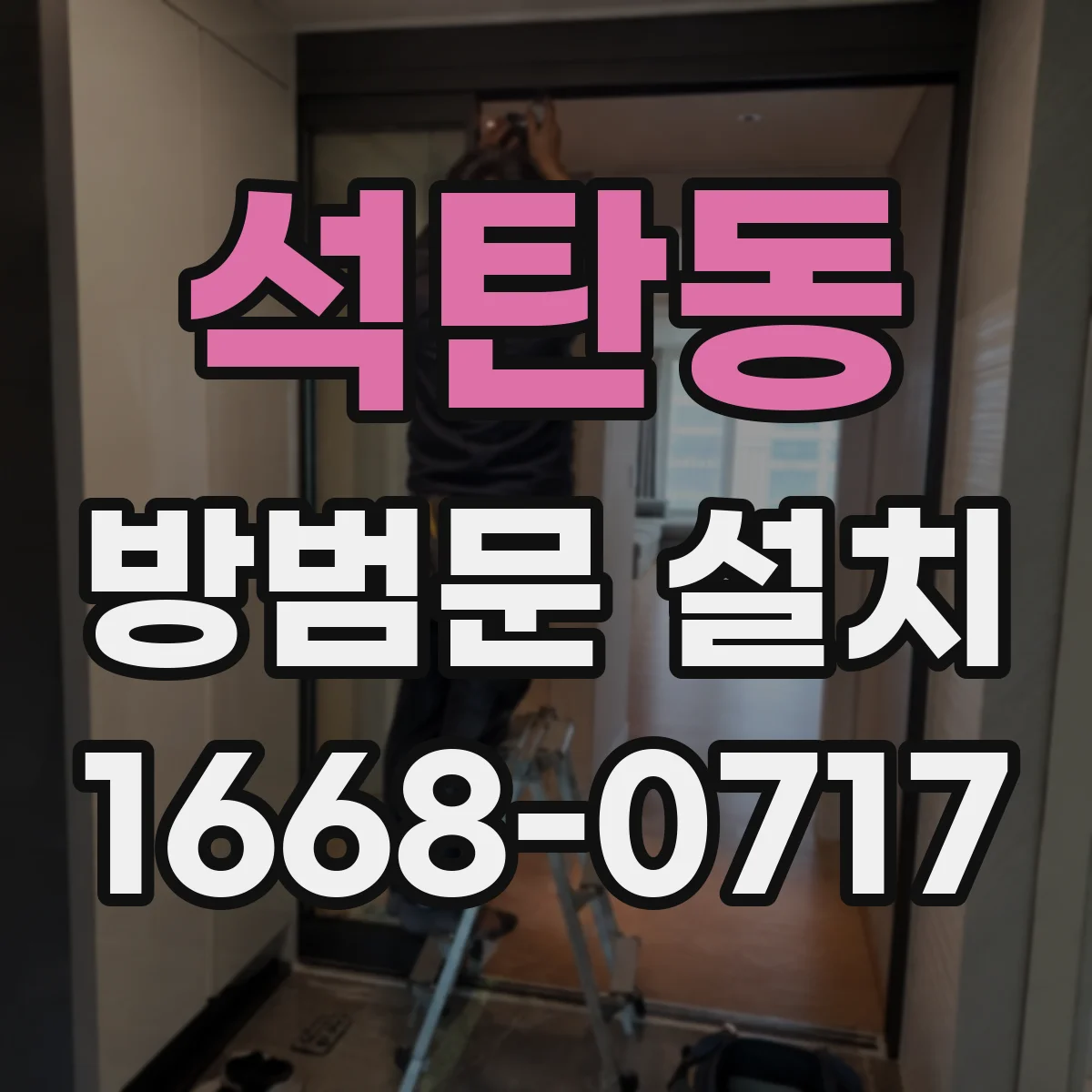 석탄동 방범문 설치
