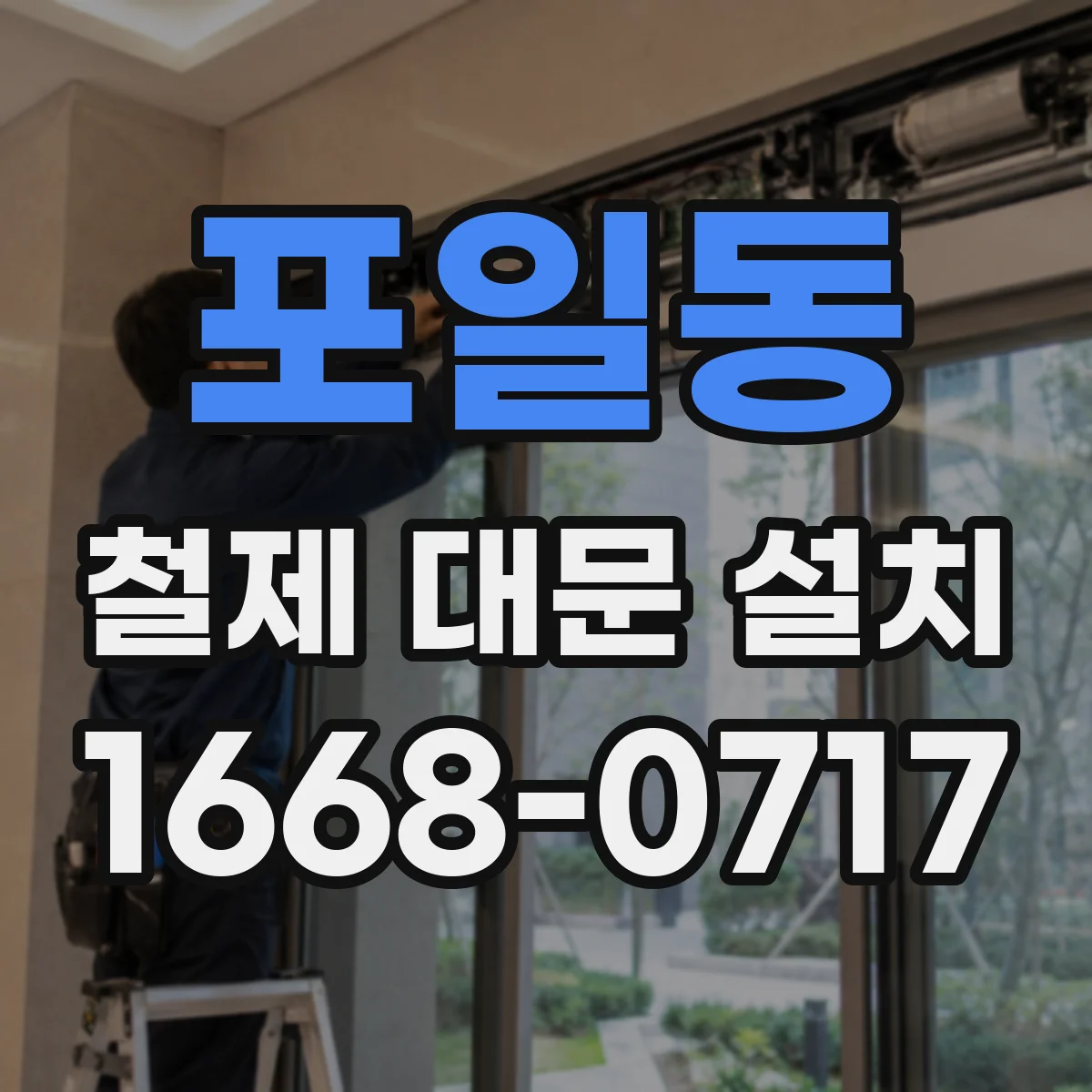 포일동 철제 대문 설치