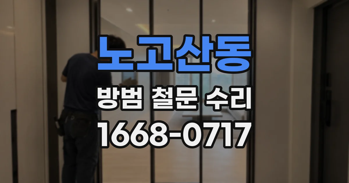 노고산동 방범 철문 수리
