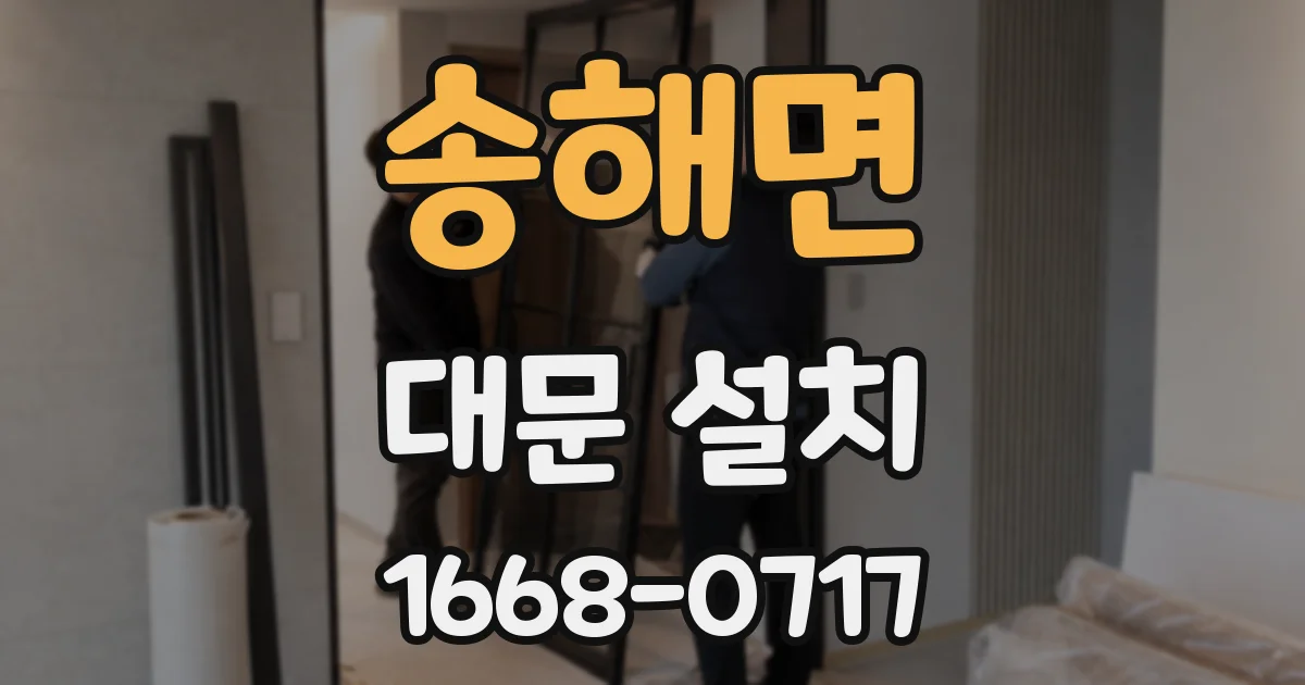 송해면 대문 설치