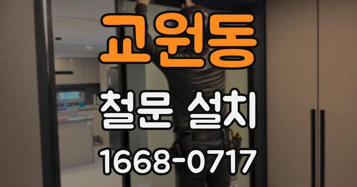 교원동 철문 설치