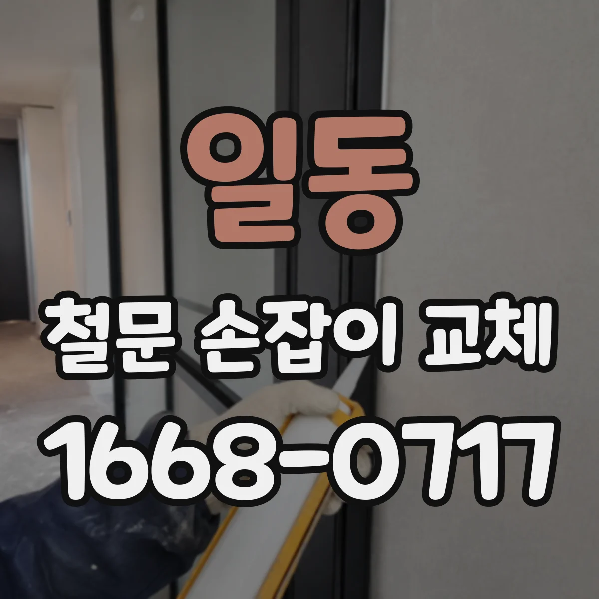 일동 철문 손잡이 교체