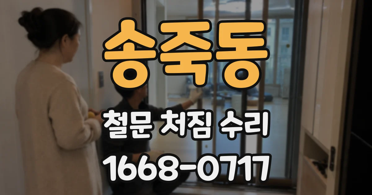 송죽동 철문 처짐 수리