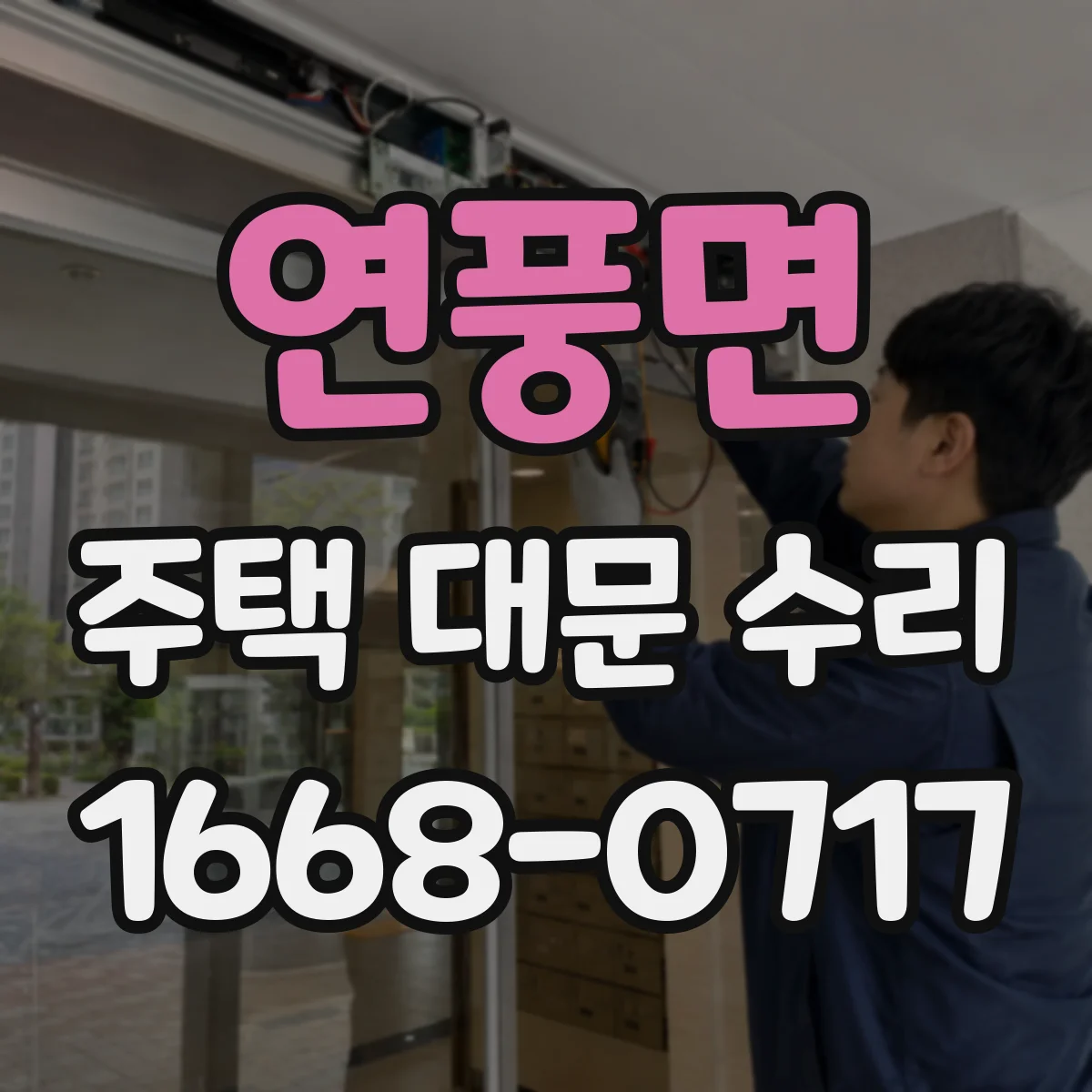 연풍면 주택 대문 수리