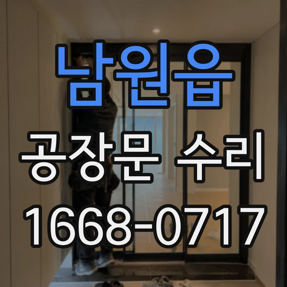 남원읍 공장문 수리