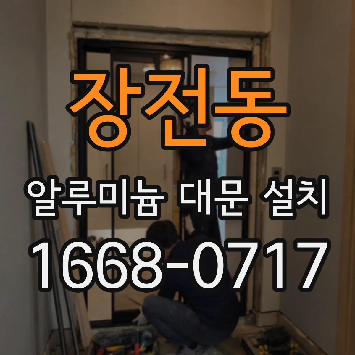 장전동 알루미늄 대문 설치